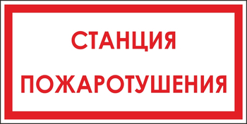 B113 станция пожаротушения (пленка, 300х150 мм) - Знаки безопасности - Вспомогательные таблички - магазин "Охрана труда и Техника безопасности"